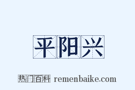 平阳兴是什么意思的图片